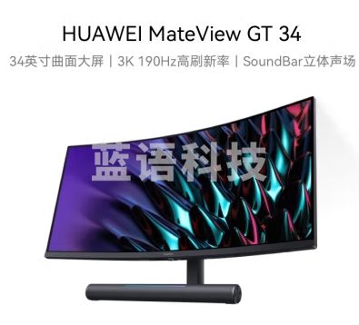 华为MateView GT 34英寸曲面显示器 WQHD 190Hz带鱼屏 快速液晶1ms Type-C SoundBar立体声场