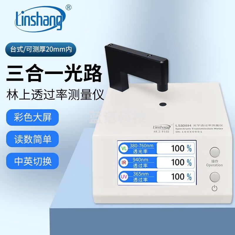 林上（linshang）手机镜片IR玻璃油墨透过率检测仪蓝红外紫外可见光透过率检测量仪 LS108H孔径1mm测厚20mm内