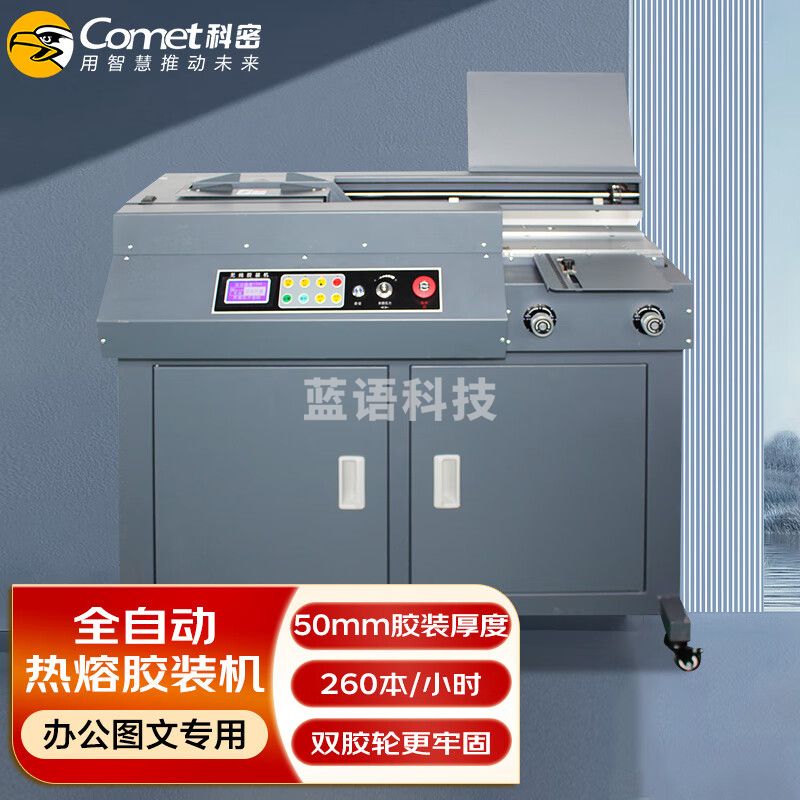 科密（comet）全自动柜式无线胶装机 合同标书档案 热熔装订机 文件书籍图文过胶机 CJ-5010 液晶显示