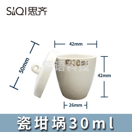思齐（SiQi）瓷坩埚30ml 实验室灰分陶瓷坩锅多规格瓷中埚弧形带盖耐高温 20个