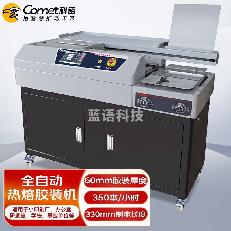 科密（comet）全自动 柜式无线胶装机 合同标书档案热熔装订机 文件书籍图文过胶机 CJ-6011 触控 带侧胶