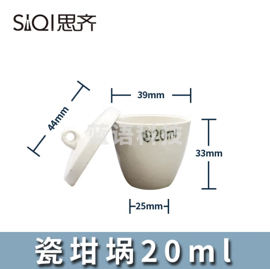 思齐（SiQi）瓷坩埚20ml 实验室灰分陶瓷坩锅多规格瓷中埚弧形带盖耐高温 20个