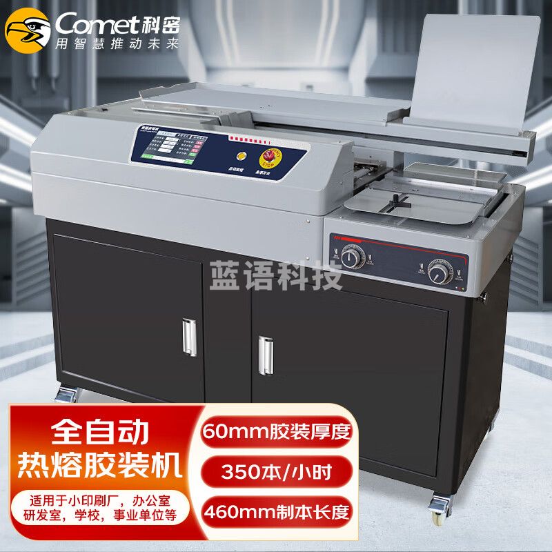 科密（comet)全自动柜式无线胶装机 A3幅面合同标书档案热熔装订机 文件书籍图文过胶机 CJ-6011-A3 触控 带侧胶