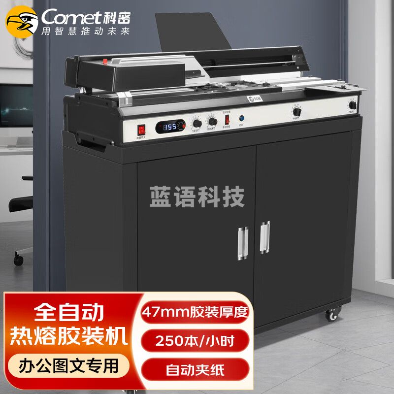 科密（comet）全自动柜式 无线胶装机 合同标书档案热熔装订机 文件书籍图文过胶机 CJ-4710 带柜子