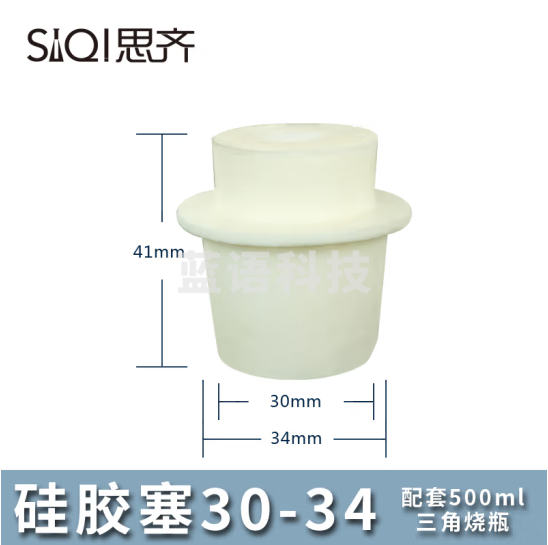 思齐（SiQi）硅胶塞30-34 多规格 三角烧瓶塞 试管塞烧瓶塞 30只装