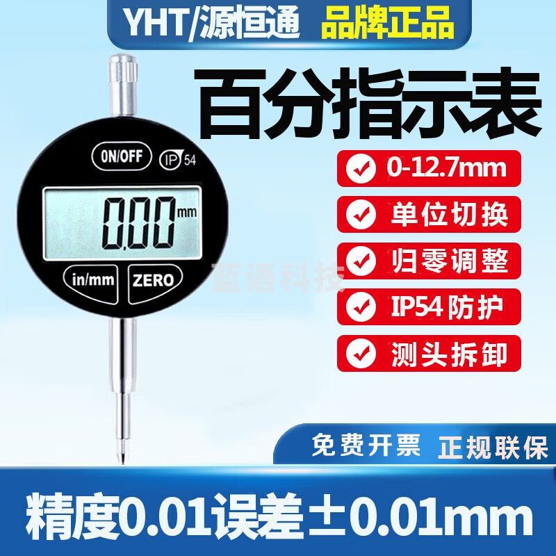 源恒通高精度电子数显百分表千分表指示表防震可拆卸式传感器探头 IP54防护级百分指示表12.7m