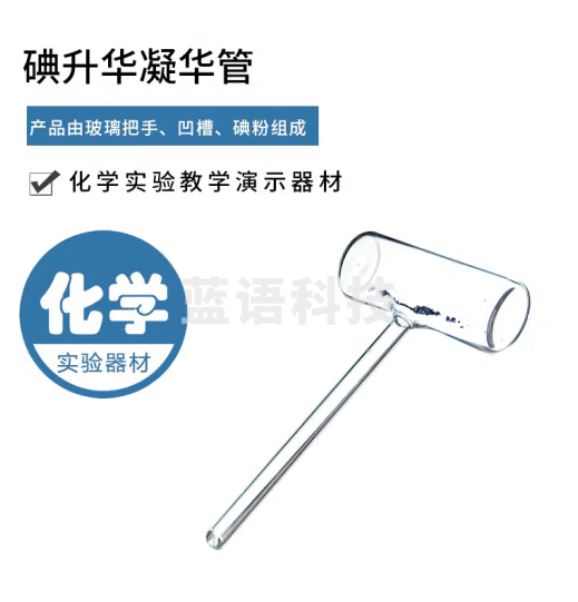 思齐（SiQi）碘的升华凝华管 演示碘锤密封管中学物理固态变化为气态实验器材 15个