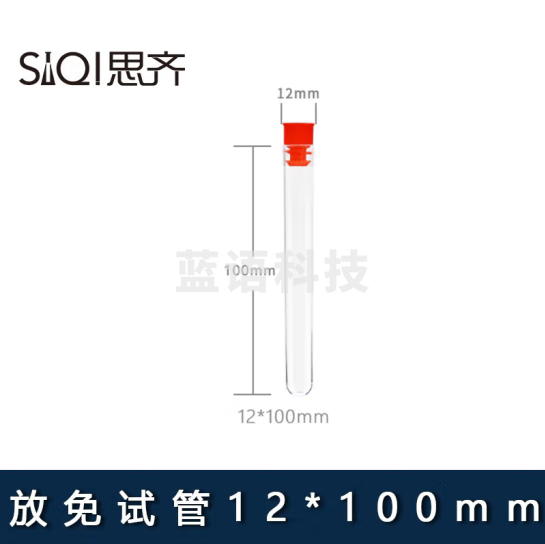 思齐（SiQi）放免试管流式细胞仪管 12*100mm带塞 200只装