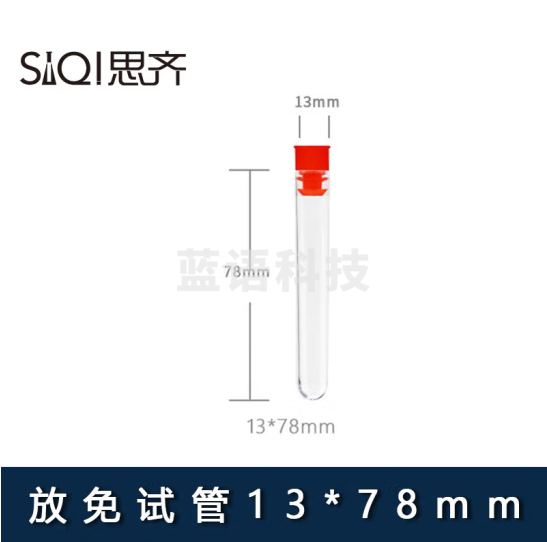 思齐（SiQi）放免试管流式细胞仪管 13*78mm带塞 200只装