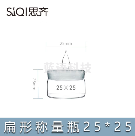 思齐（SiQi）扁形称量瓶25*25mm 10个