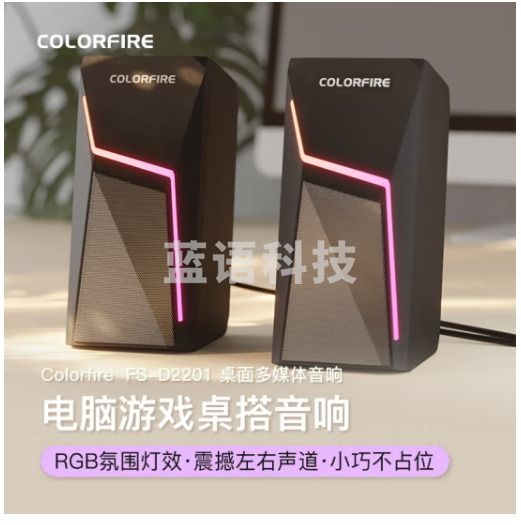 Colorfire有线USB桌面音响 电脑音响音箱 家用桌面台式机笔记本发光游戏音箱 RGB光效 FS-D2201