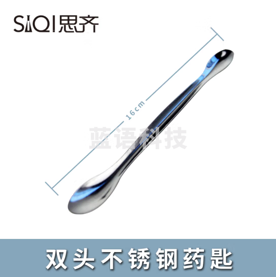 思齐（SiQi）双头不锈钢药匙16cm 20只