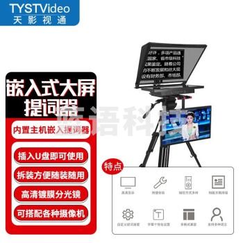 天影视通 嵌入式广播级双屏提词器高清大屏内置主机开机即播无需外置电脑安装方便演播室录制直播采访访谈 TY-24GQ2(24英寸双嵌入屏)