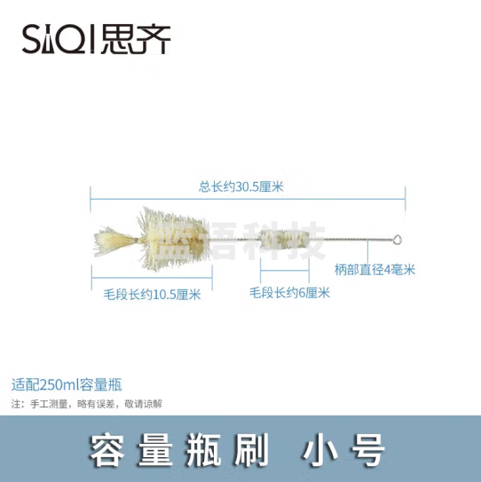 思齐（SiQi）容量瓶刷 小号 20个
