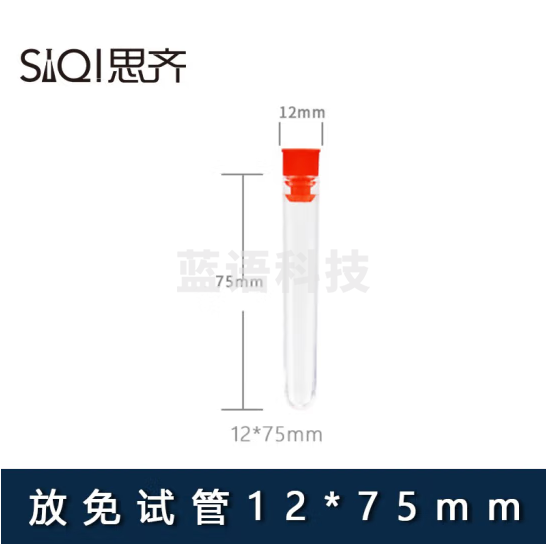 思齐（SiQi）放免试管流式细胞仪管 12*75mm带塞 200只装