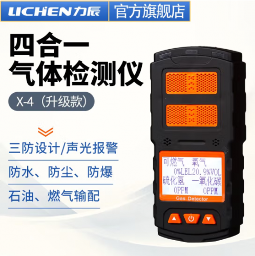 力辰科技(lichen)便携式四合一气体检测仪表可燃一氧化碳氧气浓度工业探测检测仪器 X-4(升级款)