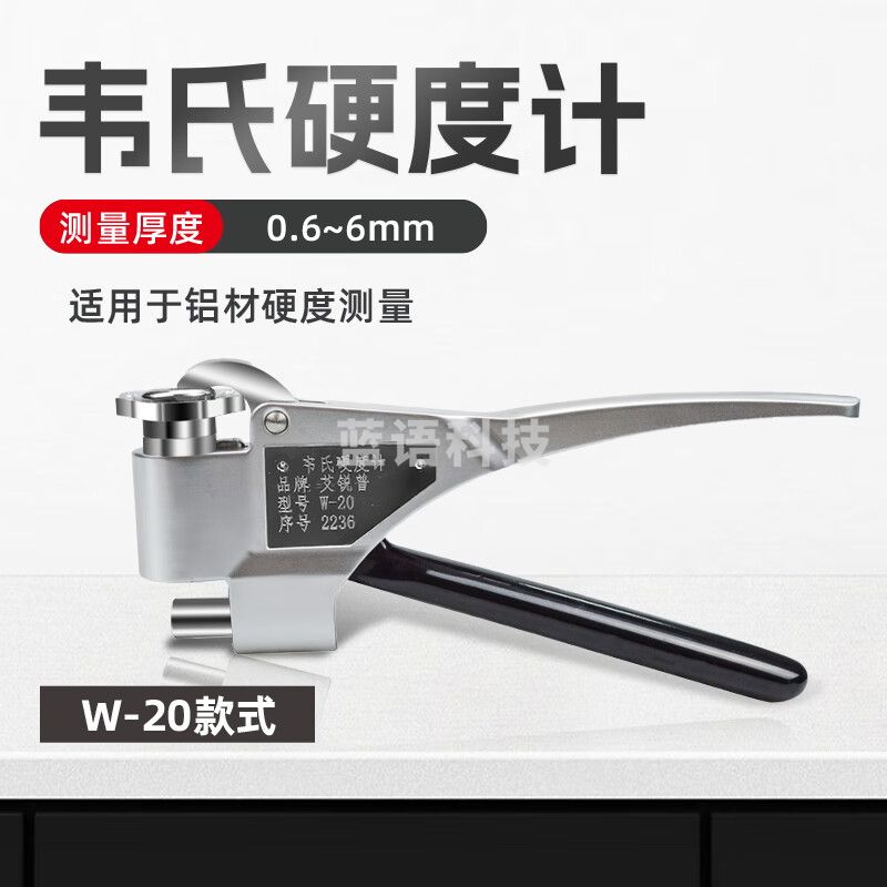 艾锐普韦氏硬度计便携式硬度测试仪铝合金硬度检测W20