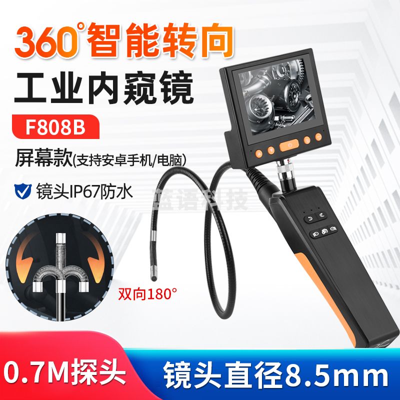 艾锐普工业内窥镜高清万向自动转弯摄像头带发动机汽车维修管道检查窥视镜 F808B带屏(转向0.7m 8.5mm)
