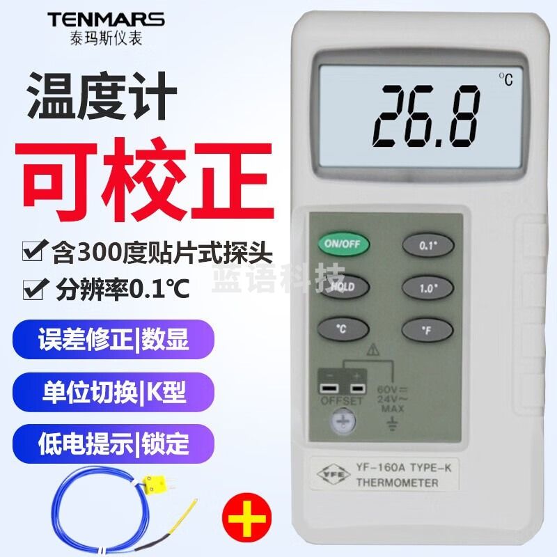 泰瑪斯（TENMARS）台湾产温度计误差可调节电子接触式测温仪K型热电偶温度表 YF160A+81510贴片探头300度