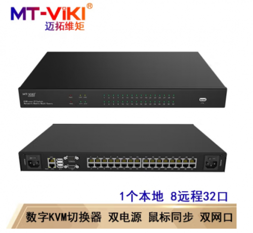迈拓维矩(MT-viki)数字kvm切换器USB Cat5网口传输IP多远程控制VGA MT-9832MS 1个本地8远程32口数字KVM