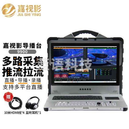 嘉视影9900导播台切换台vmix直播录播一体机虚拟抠像视频推流拉流微赞抖音微信线上教学会议户外(高清8路)