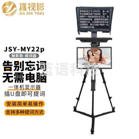 嘉视影JSY-MY22p提词器一体机魅影款大屏幕直播录播教学会议采访视频录制高清便携题词器提字器