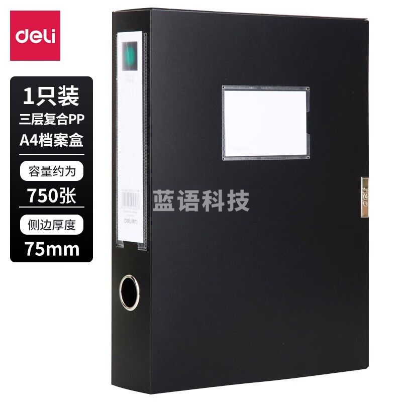 得力(deli)5604 档案盒(黑)(只)