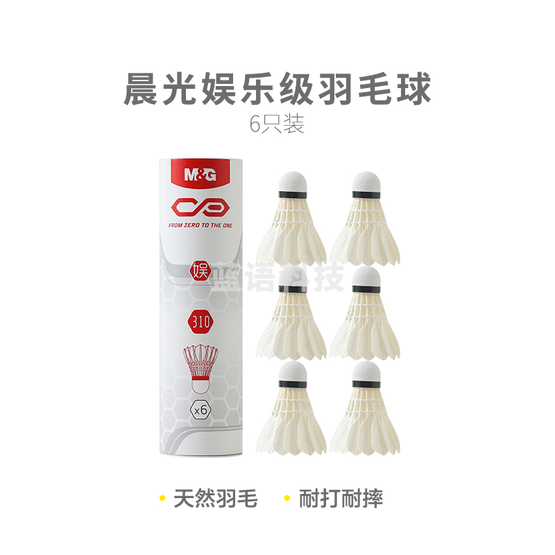 【入门级】晨光体育娱乐级羽毛球(6只装)AST09310