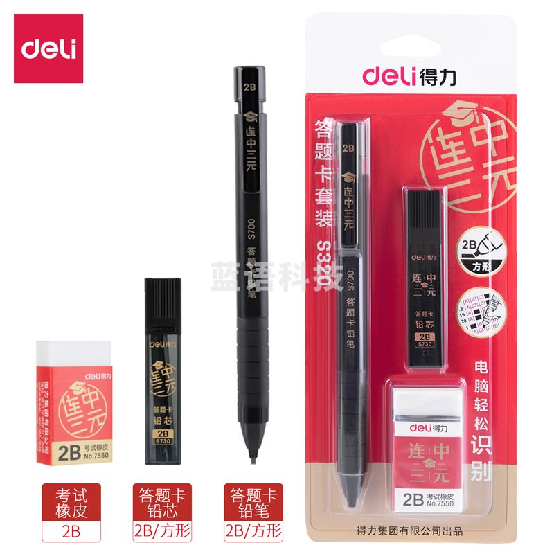 得力(deli)连中三元填涂答题卡活动铅笔 2B自动铅芯橡皮擦套装 S320(5个装)