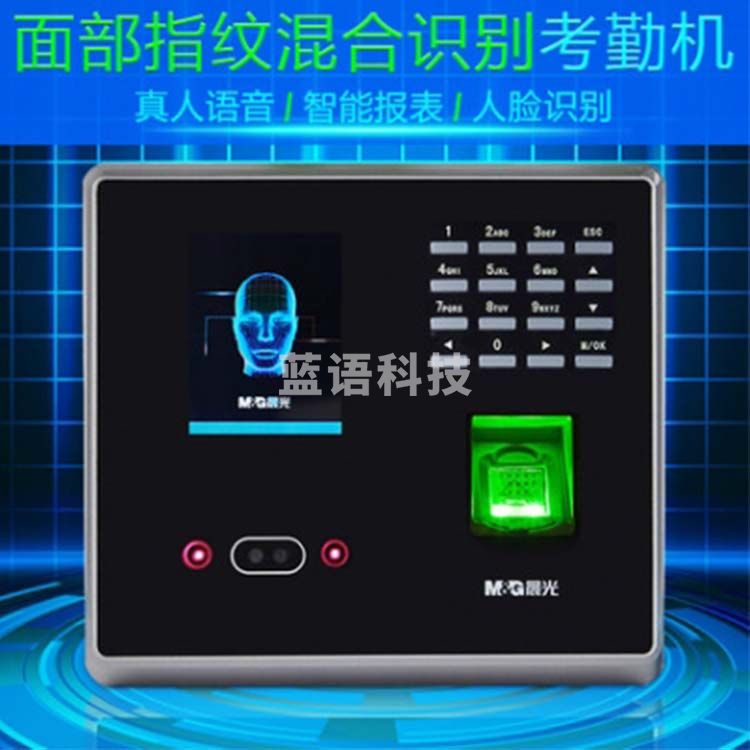 晨光/M&G AEQ96709 面部指纹混合识别考勤机 指纹手指签到 考勤打卡机 黑色 一台