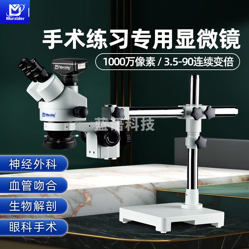 迈时迪（Murzider）眼科 显微镜血管吻合神经外术解剖微雕手机维修高清体视MSD203 三目3.5-90倍+1000W相机【连电脑】