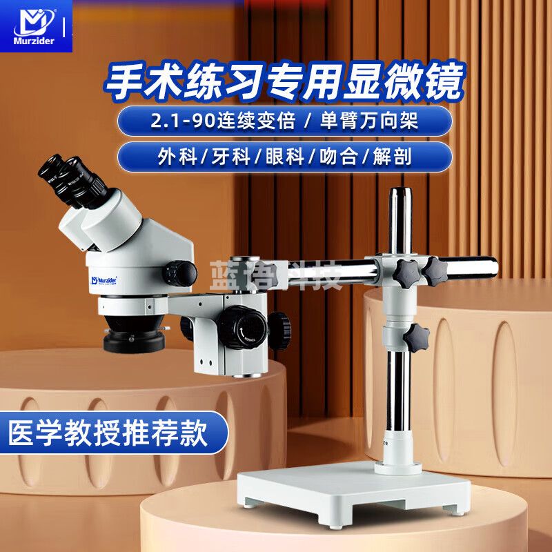 迈时迪（Murzider）眼科 练习显微镜血管吻合神经外术解剖微雕手机维修高清体视MSD203 双目2.1-90倍【工作距离287mm】