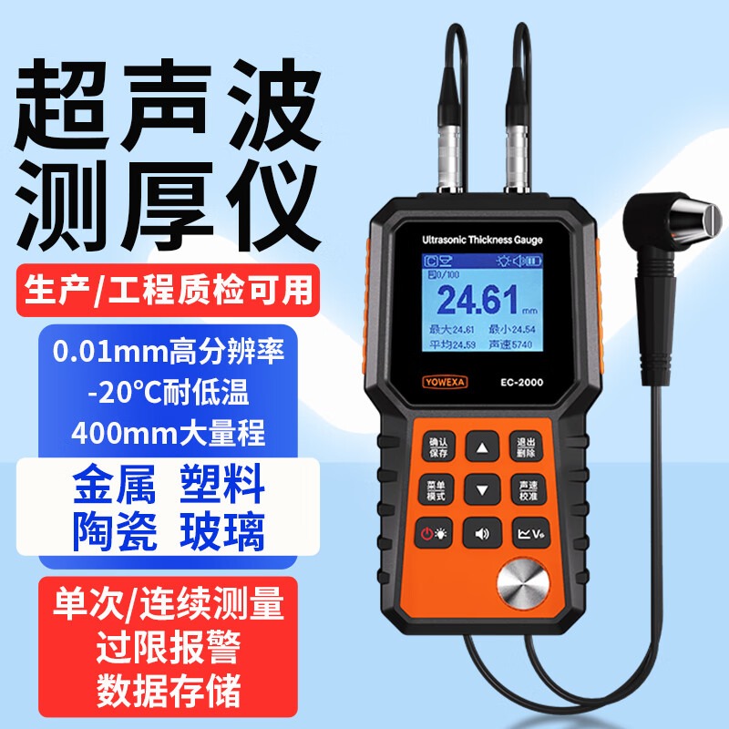 YOWEXA超声波测厚仪手持式金属陶瓷塑料玻璃钢板管道厚度测量仪 EC-2000