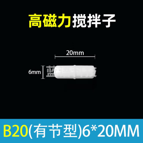 Tigergene 磁力搅拌子实验室耐高温磁力搅拌器A型B型C型聚四氟耐高低温耐腐蚀实验耗材 B20（6_20mm）【高磁吸附】20个
