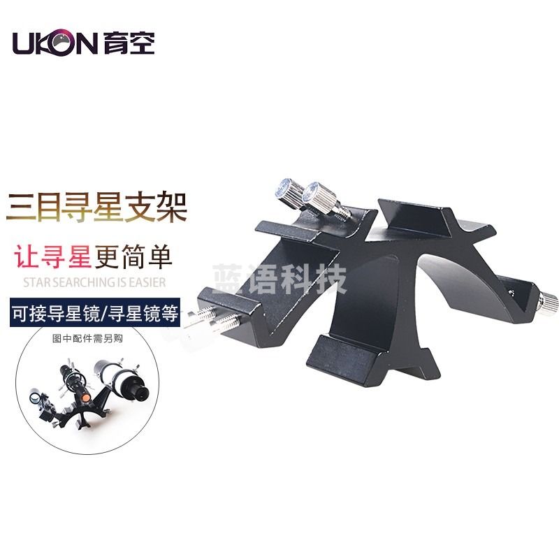 育空天文配件三目寻星支架 导星镜支架 指星笔支架 黑色