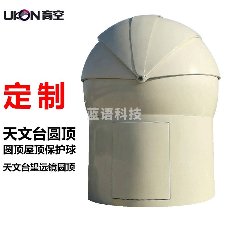 育空（ukon）小型天文台圆顶专业观星 定制 2.2米机械自动远程控制 2.2米自助/远程控制无塔