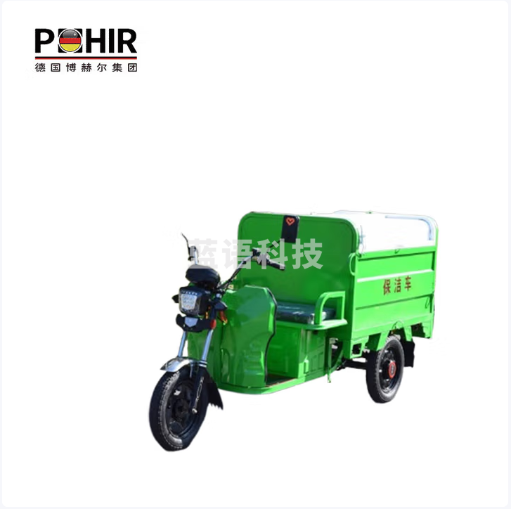博赫尔(POHIR)电动垃圾车清运车环卫车保洁三轮车物业道路工人清洁转运小型小区 800L环卫车