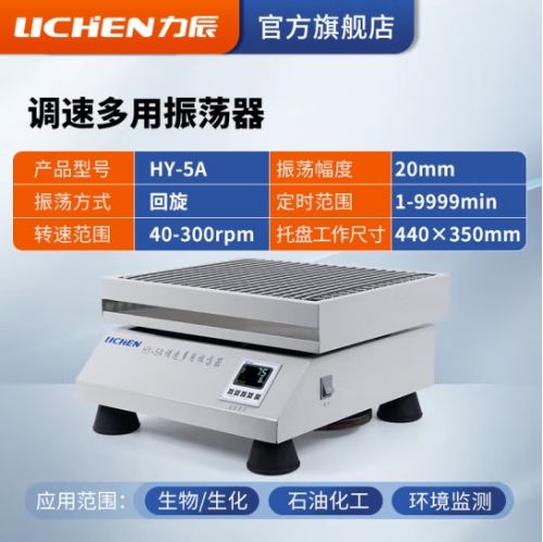 力辰科技（lichen）往复振荡器 调速多用振荡器速度数显摇床 HY-5A（回旋数显）