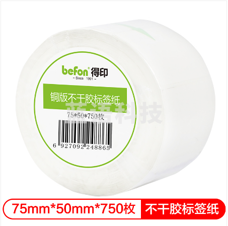 得印(befon)不干胶标签纸 铜版纸75mm*50mm 750枚 单排 条码纸 打印贴纸