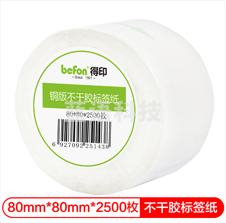 得印(befon)不干胶标签纸 铜版纸 80mm*80mm*2500枚 单排 条码纸 打印贴纸