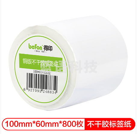 得印(befon)不干胶标签纸 铜版纸100mm*60mm 800枚 单排 条码纸 打印贴纸