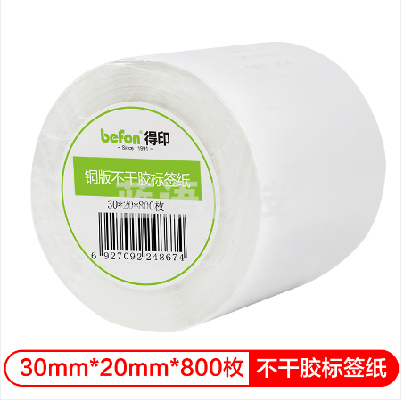 得印(befon)不干胶标签纸 铜版纸30mm*20mm*800枚 双排 条码纸 打印贴纸
