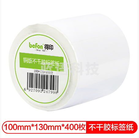 得印(befon)不干胶标签纸 铜版纸 100mm*130mm*400枚 单排 条码纸 打印贴纸