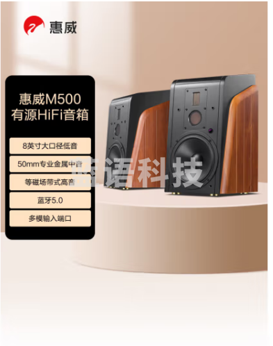 惠威（HiVi） M500 有源HiFi音箱 多媒体有源蓝牙wifi立体声HiFi音响书架式家庭影院客厅电视电脑音响