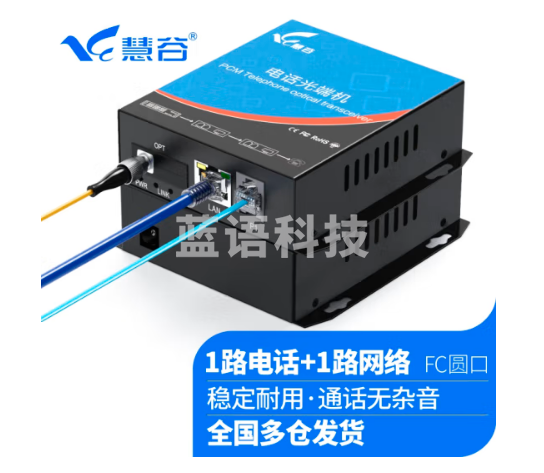 慧谷 电话光端机 PCM语音光端机 电话光纤收发器 电话光电转换器 1路电话+1路网络光端机HG-811P1E【FC】 1对价格