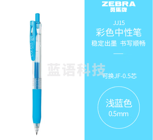 斑马牌（ZEBRA）JJ15 按动中性笔 签字笔 0.5mm子弹头啫喱笔水笔 学生彩色手账笔 浅蓝色 10支