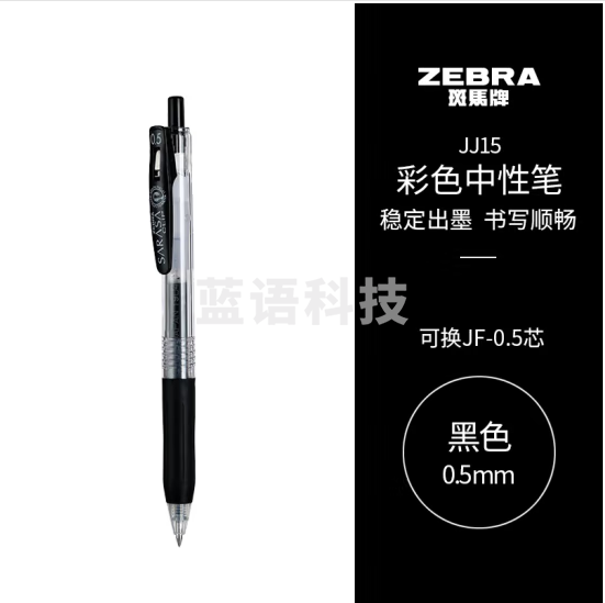 斑马牌（ZEBRA）JJ15 按动中性笔 签字笔 0.5mm子弹头啫喱笔水笔 彩色学生考试笔 黑色 10支