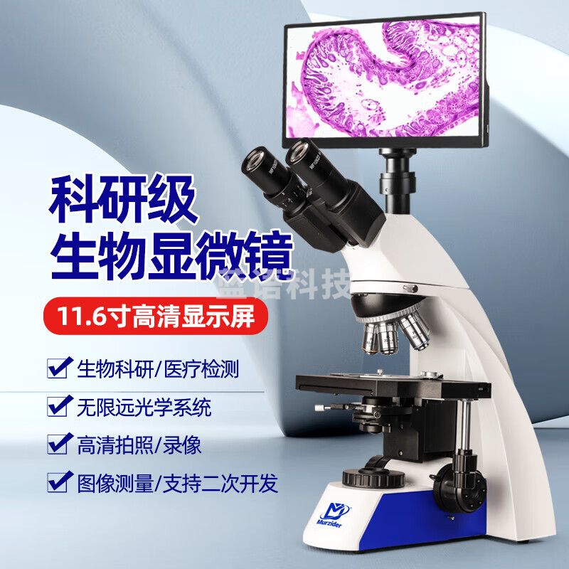 迈时迪（Murzider）无限 远三目显微镜专业级高清生物实验室专用带屏教学细菌 S750款:无限远半平场+11.6寸屏