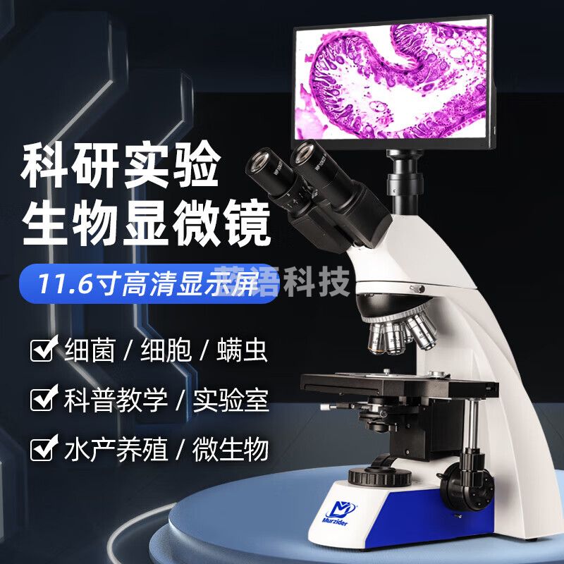 迈时迪（Murzider）无限 远三目显微镜专业级高清生物实验室带屏教学细菌 S760款:无限远平场物镜+11.6寸屏