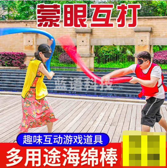 蒙眼互打趣味运动会团建游戏道具 海绵棒4根+黑色眼罩*4